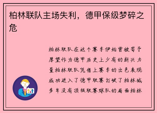 柏林联队主场失利，德甲保级梦碎之危