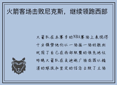 火箭客场击败尼克斯，继续领跑西部