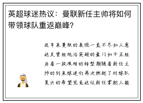 英超球迷热议：曼联新任主帅将如何带领球队重返巅峰？