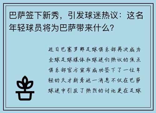 巴萨签下新秀，引发球迷热议：这名年轻球员将为巴萨带来什么？