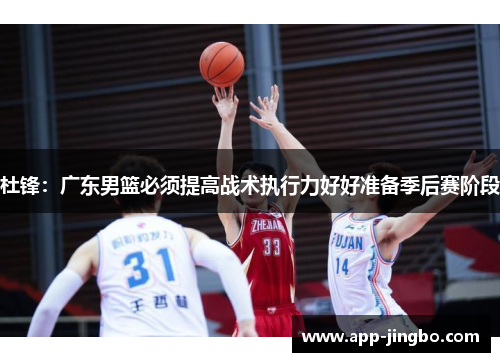 杜锋：广东男篮必须提高战术执行力好好准备季后赛阶段