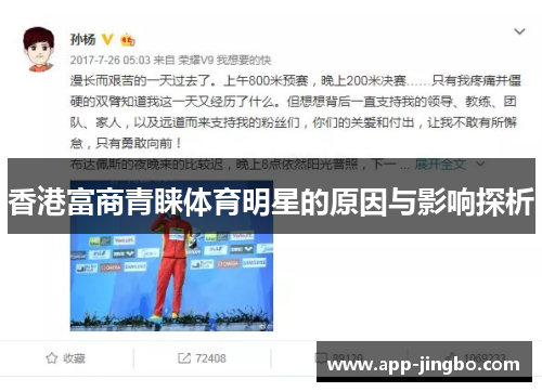香港富商青睐体育明星的原因与影响探析