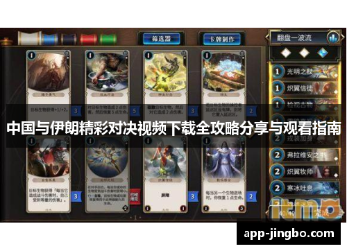 中国与伊朗精彩对决视频下载全攻略分享与观看指南